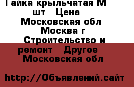 Гайка крыльчатая М8 4300 шт › Цена ­ 1 - Московская обл., Москва г. Строительство и ремонт » Другое   . Московская обл.